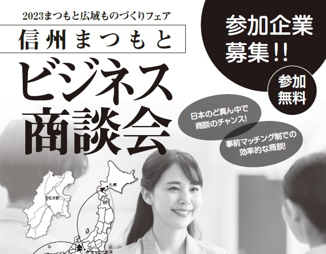 イメージ：「信州まつもとビジネス商談会」のご案内