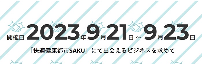 イメージ：「ＳＡＫＵメッセ2023」展示・マッチング商談会　参加企業募集