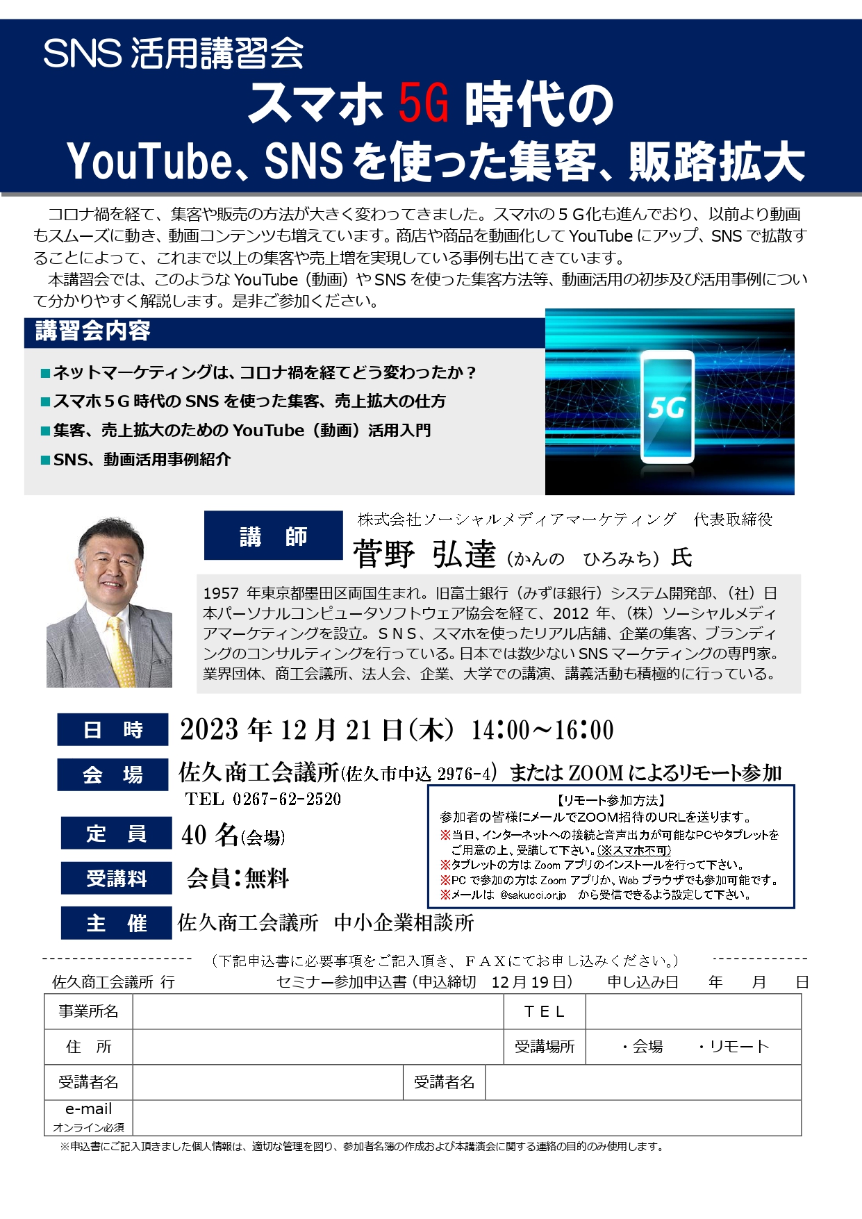 イメージ：スマホ5G時代のYoutube、SNSを使った集客、販路拡大セミナー開催のご案内
