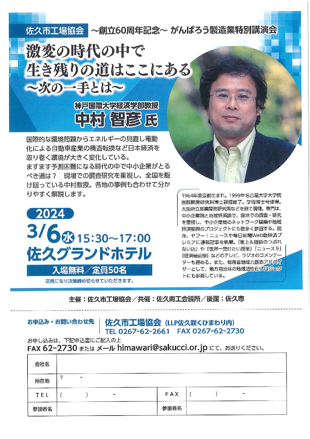 イメージ：佐久市工場協会創立６０周年事業特別講演会