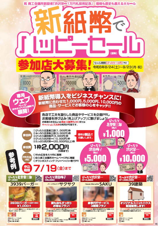イメージ：新紙幣でハッピーセール参加店大募集！