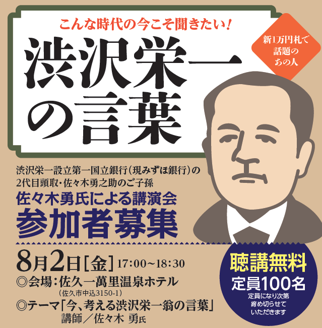 イメージ：講演会：こんな時代の今こそ聞きたい！渋沢栄一の言葉
