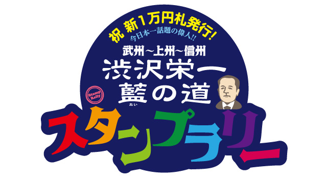 イメージ：渋沢栄一「藍の道」スタンプラリー