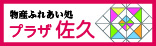 関連サイト：プラザ佐久