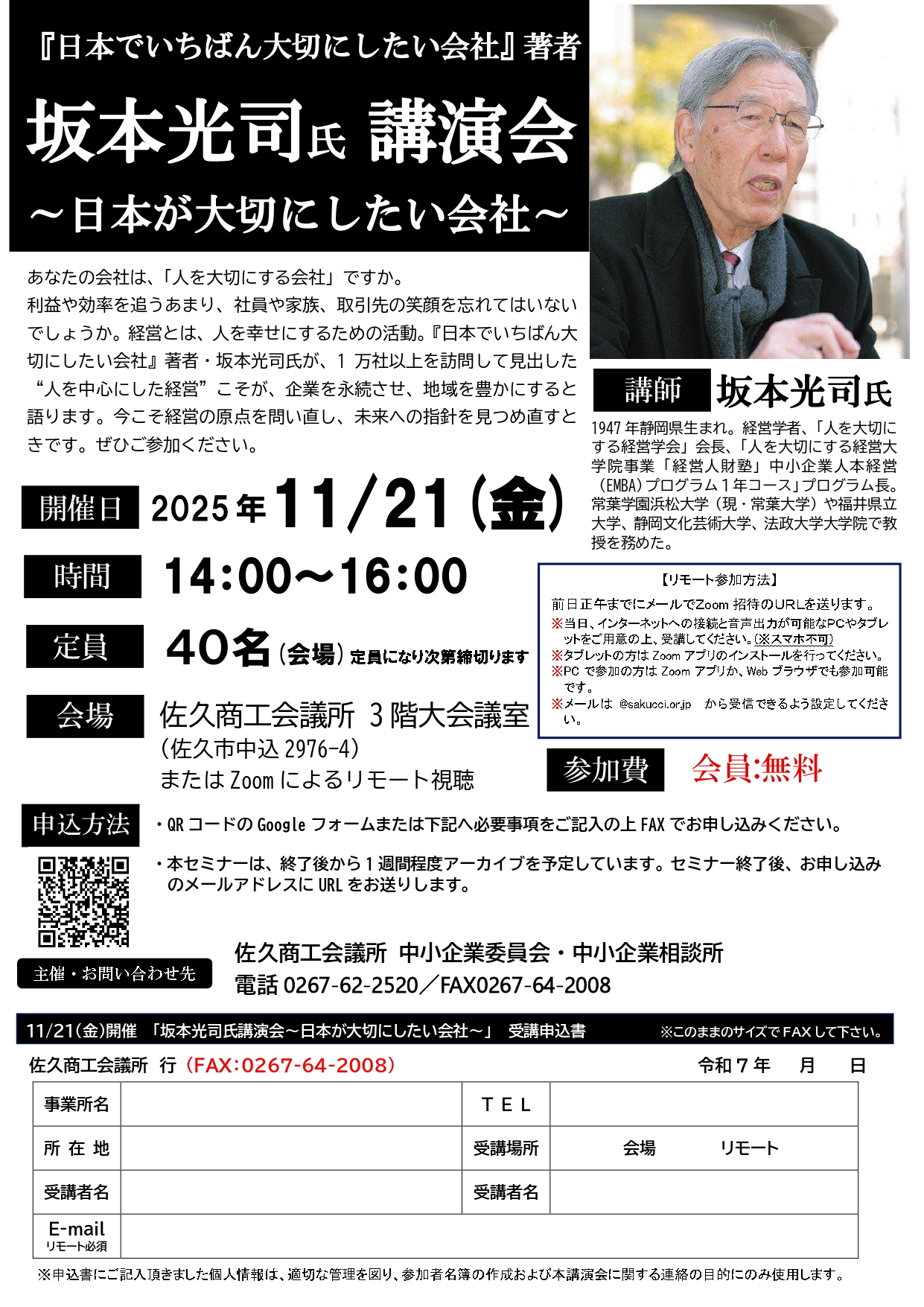 イメージ:『日本でいちばん大切にしたい会社』著者 坂本光司 氏 講演会のご案内