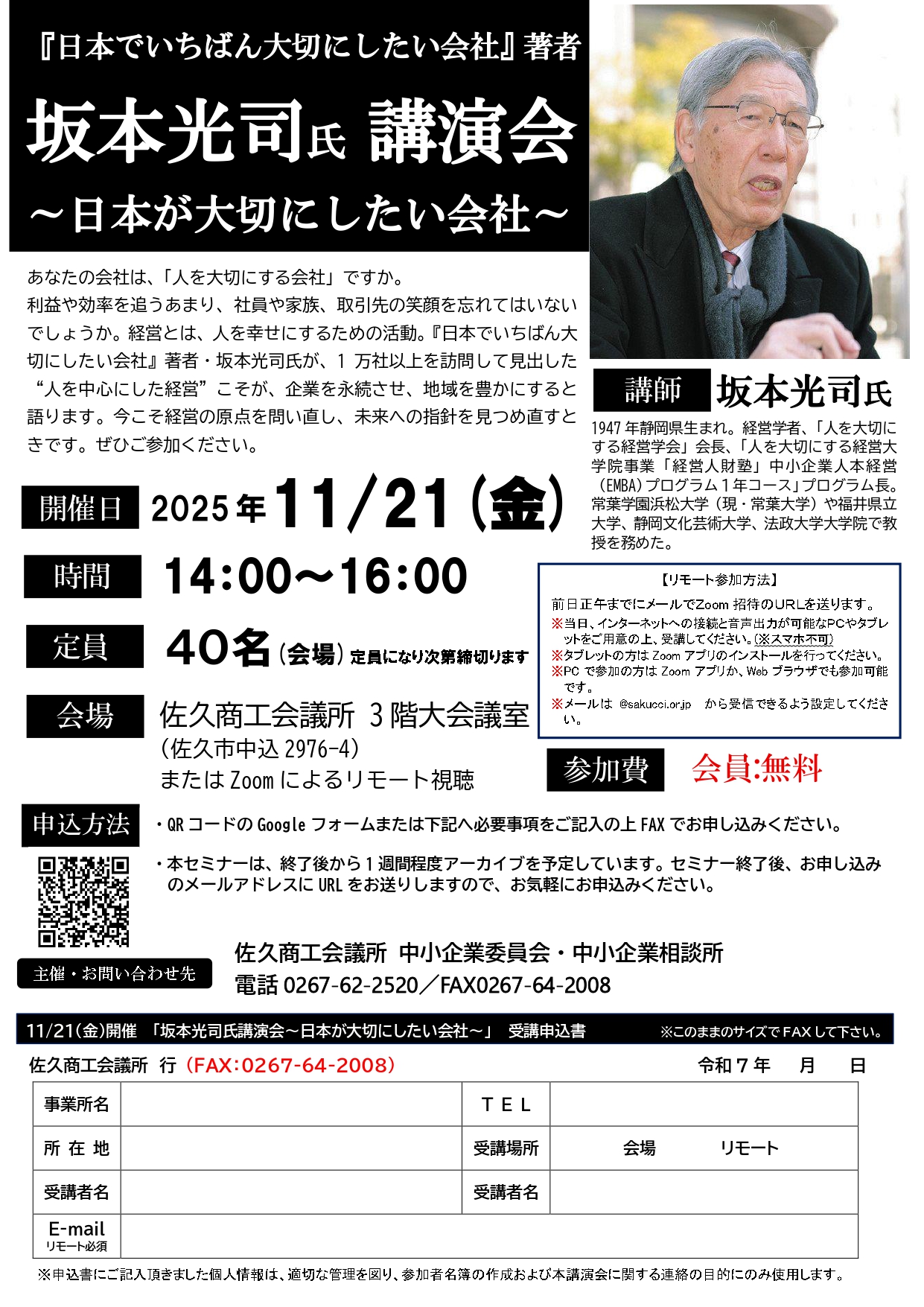 イメージ：『日本でいちばん大切にしたい会社』著者 坂本光司 氏 講演会のご案内