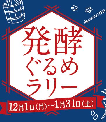 イメージ：発酵ぐるめラリー　12/1㈪～開始！