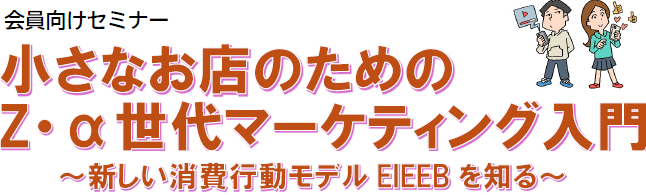 イメージ：小さなお店のためのZ・α世代マーケティングセミナー