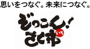 イメージ：第58回「ぞっこん！さく市」出展者・ステージ発表団体・広告スポンサー  大募集！