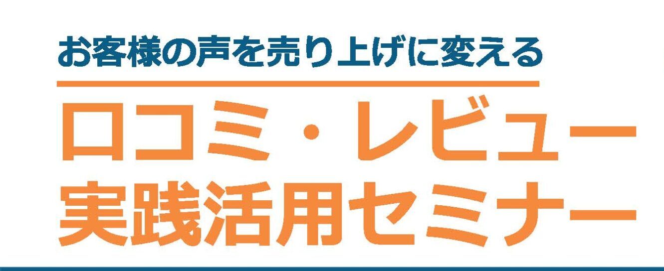 イメージ:口コミ・レビュー実践活用セミナーを開催します。