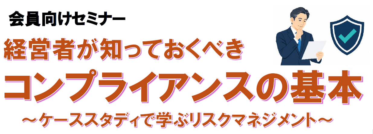 イメージ:会員向けセミナー「経営者が知っておくべきコンプライアンスの基本」を開催します。