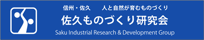 佐久ものづくり研究会