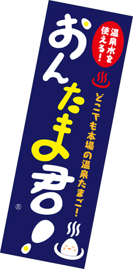 おんたま君