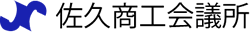 佐久商工会議所