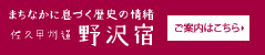 佐久甲州道【野沢宿】