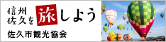 佐久市観光協会公式サイト