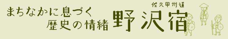 まちなかに息づく歴史情緒【野沢宿】