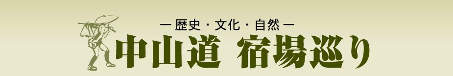 歴史・文化・自然【中山道 宿場巡り】