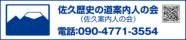 佐久歴史の道案内人の会（佐久案内人の会）お問い合せ先：電話　090-4771-3554