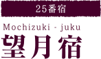 【25番宿】望月宿 Yawata-juku