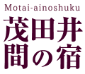 茂田井 間の宿 Motai-ainoshuku