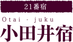【21番宿】小田井宿 Otai-juku