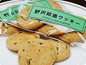 野沢菜漬クッキー写真
