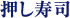 押し寿司