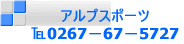 アルプスポーツ 0267−67−5727