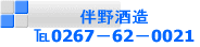 伴野酒造 0267−62−0021
