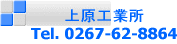 上原工業所 Tel. 0267-62-8864