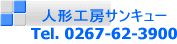 人形工房サンキュー Tel. 0267-62-3900