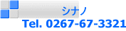 シナノ Tel. 0267-67-3321