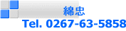綿忠 Tel. 0267-63-5858