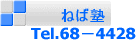 ねば塾 Tel.68−4428