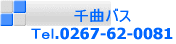 千曲バス Tel.0267-62-0081
