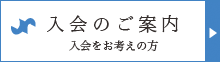 入会のご案内