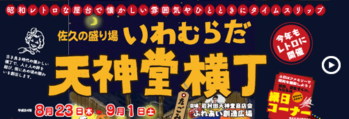 いわむらだ天神堂横丁