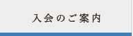 入会のご案内