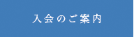 入会のご案内