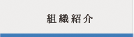 組織紹介