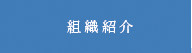 組織紹介