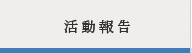活動報告