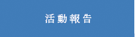 活動報告