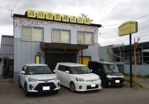 高田塗装株式会社