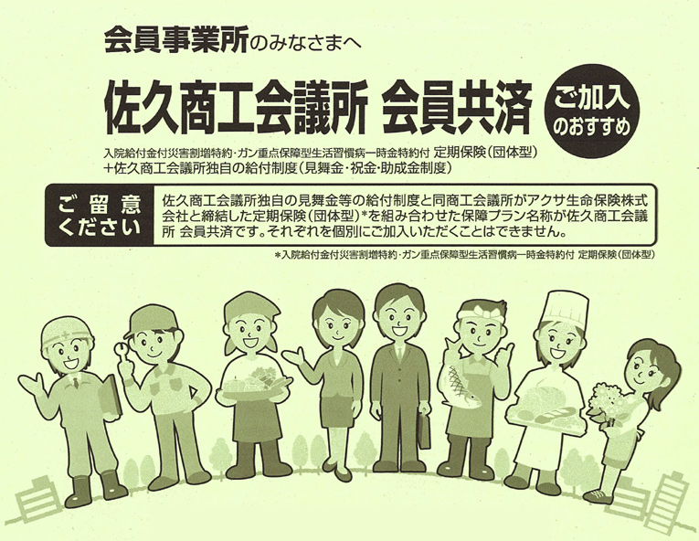 会員共済 佐久商工会議所 佐久市の地域商工業の活性化 融資 共済 まちづくり