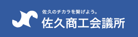 佐久商工会議所