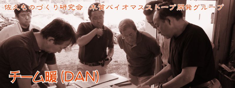 佐久ものづくり研究会 チーム暖(DAN)