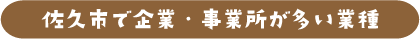 佐久市で企業・事業所が多い業種