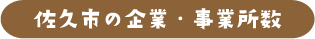 佐久市の企業・事業所数